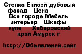 Стенка Енисей дубовый фасад › Цена ­ 19 000 - Все города Мебель, интерьер » Шкафы, купе   . Хабаровский край,Амурск г.